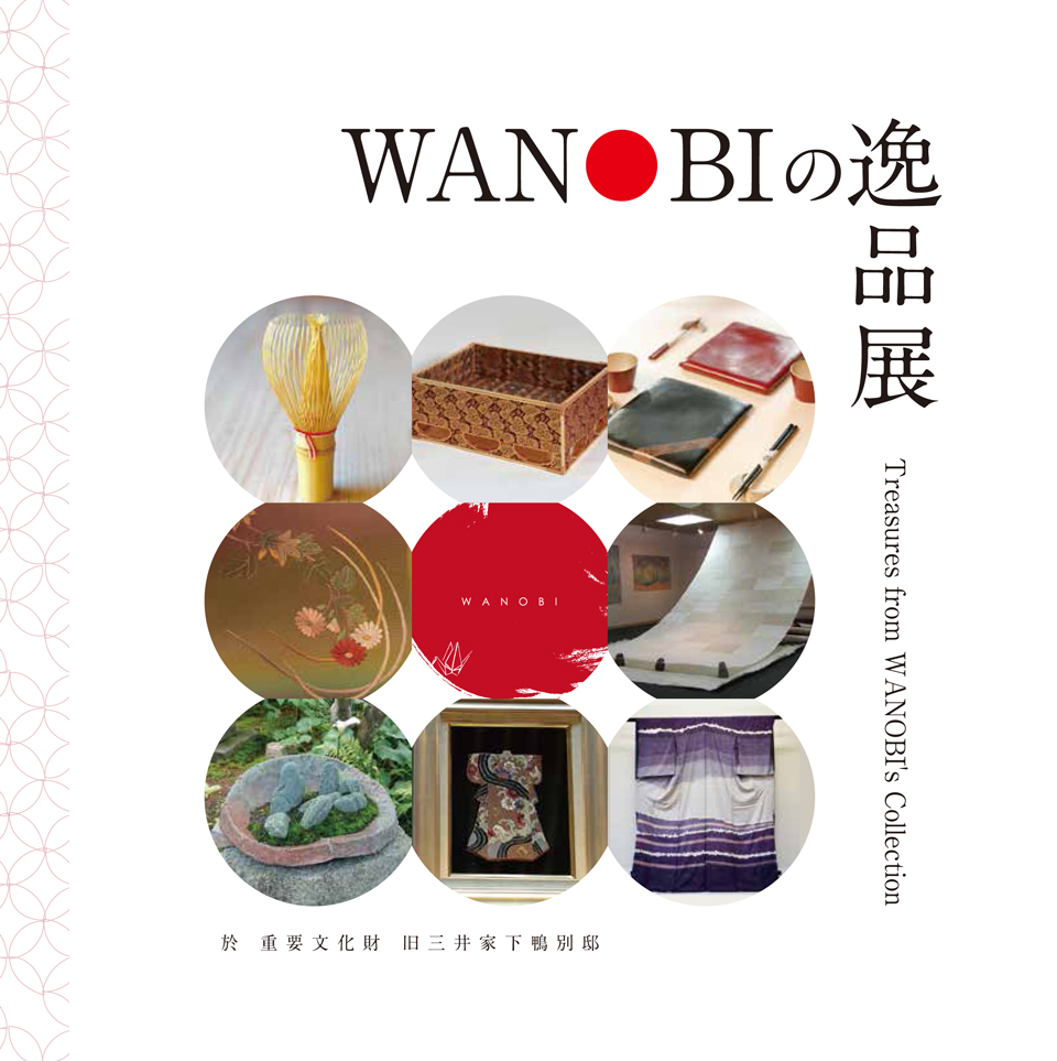 WANOBIの逸品展