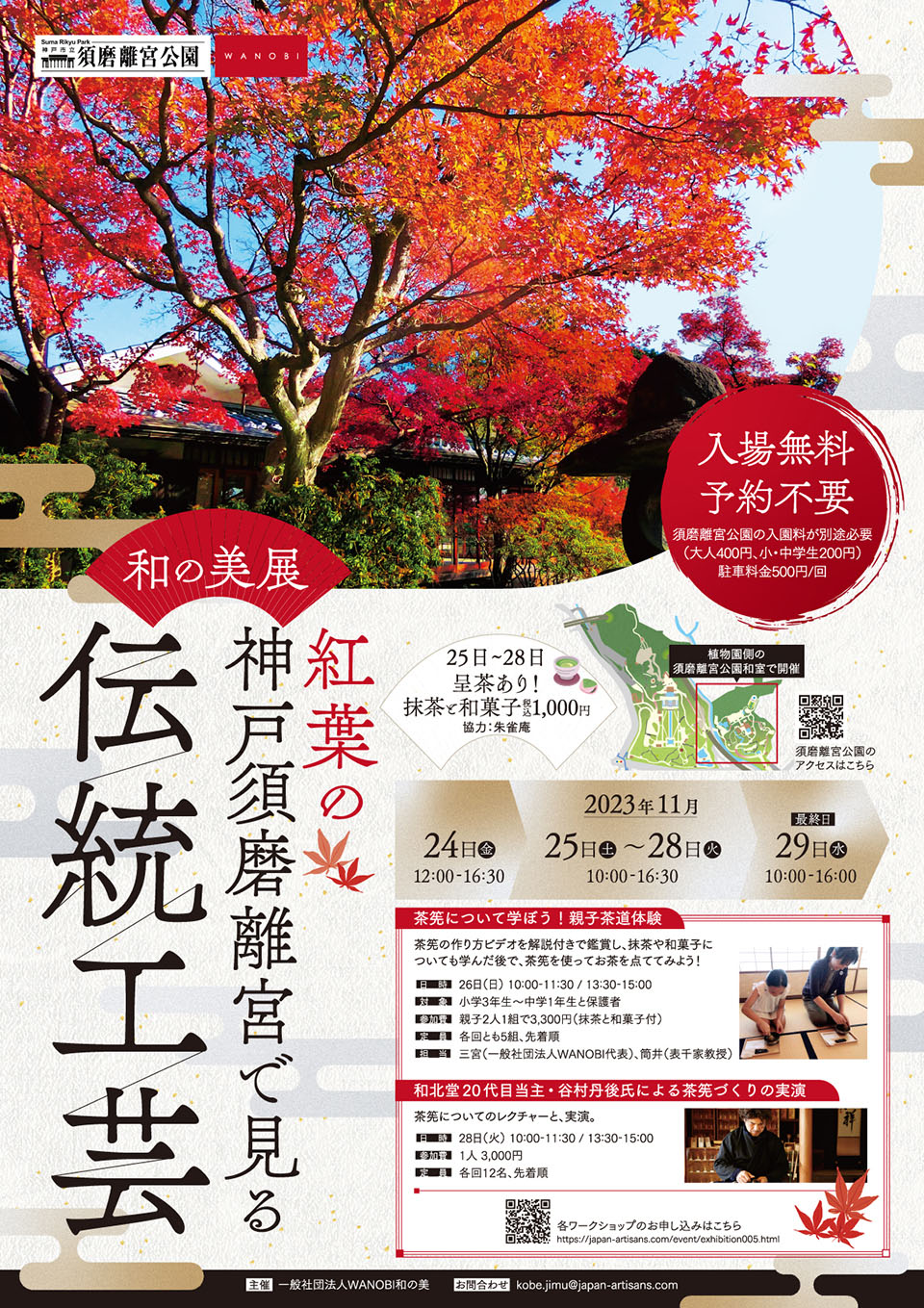 紅葉の神戸須磨離宮で見る伝統工芸