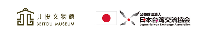 北投文物館ロゴと日台交流協会ロゴ