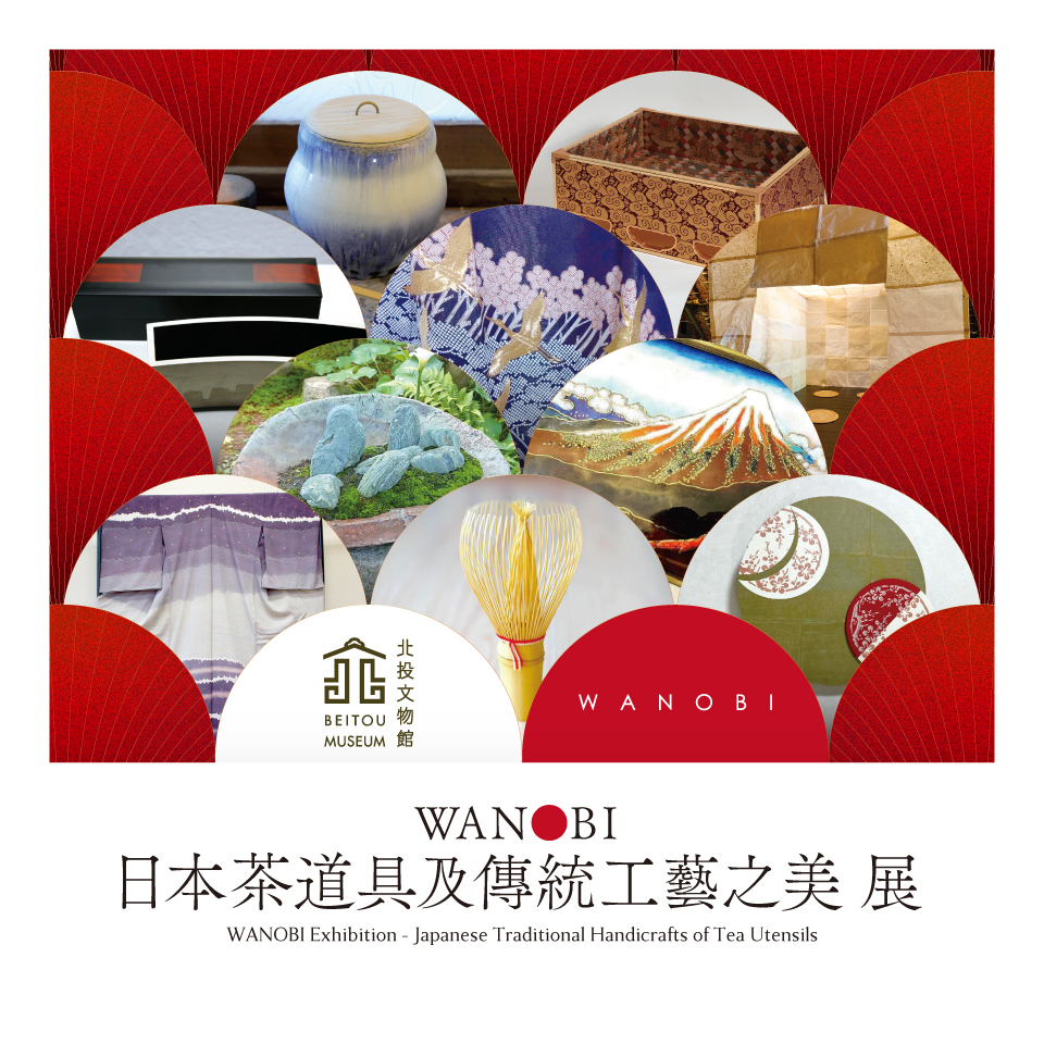 「WANOBI-日本茶道具及び伝統工芸の美」展